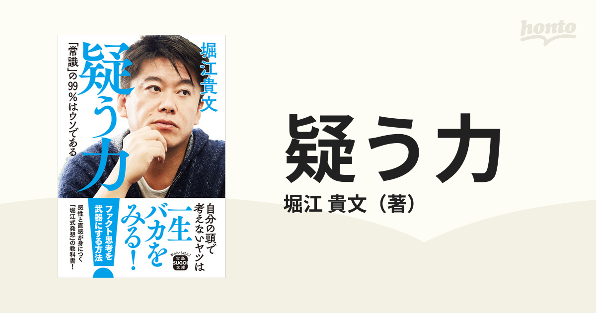 疑う力「常識」の99はウソである - ビジネス・経済