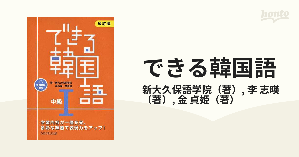 できる韓国語 改訂版 中級１の通販/新大久保語学院/李 志暎 - 紙の本