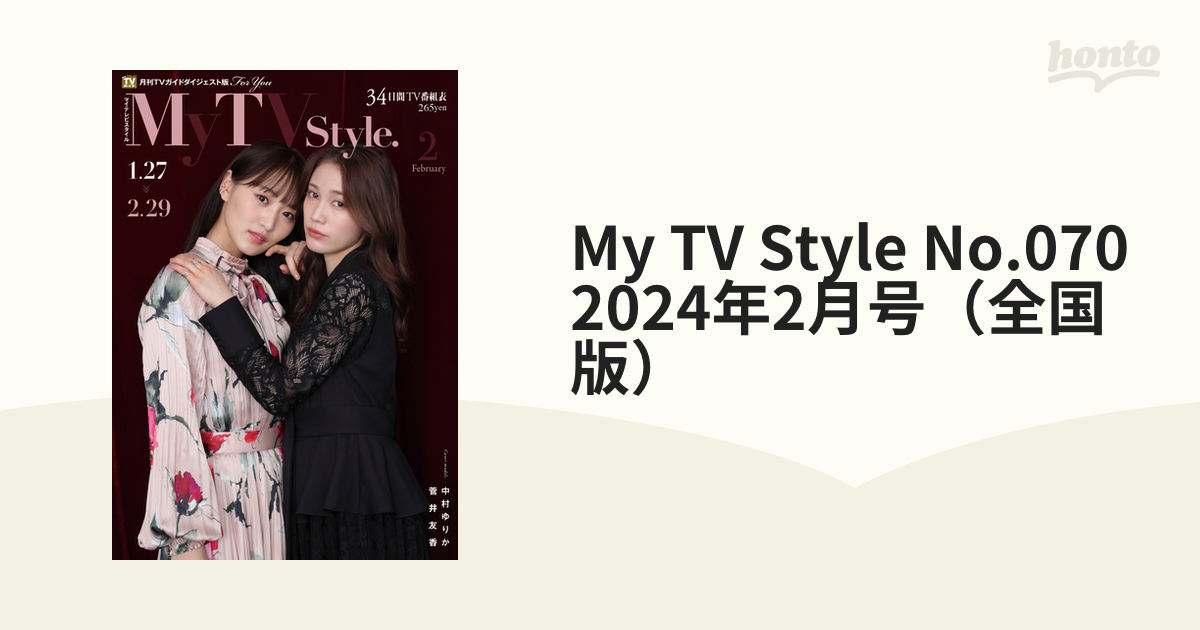 My TV Style 2024年2月号 菅井友香 中村ゆりか 表紙 全国版 - 女性情報誌