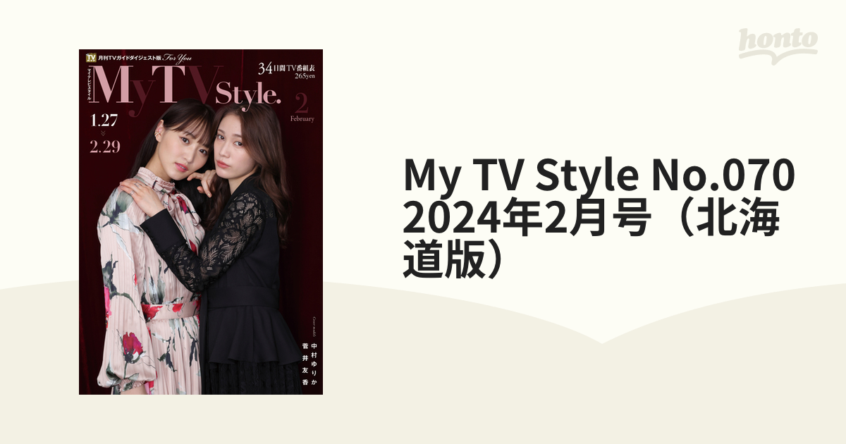 菅井友香・中村ゆりか』マイテレビスタイル My TV style. 2月号 - 女性