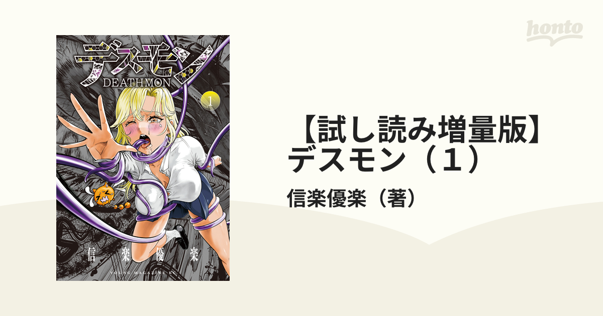 試し読み増量版】デスモン（１）（漫画）の電子書籍 - 無料・試し読み