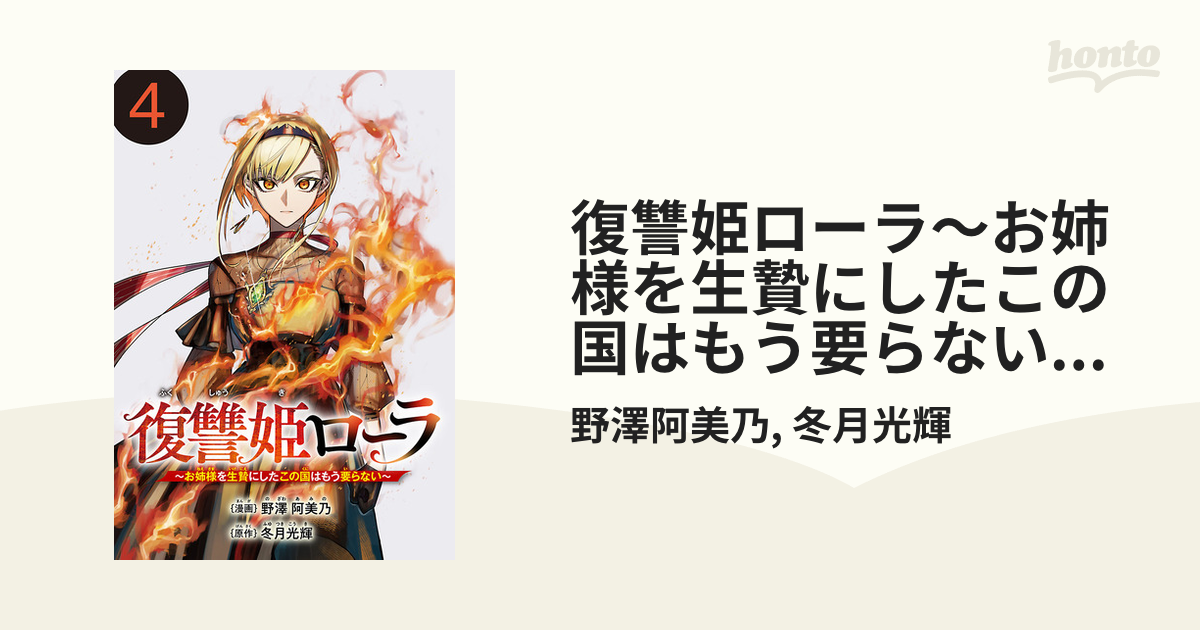 復讐姫ローラ ～お姉様を生贄にしたこの国はもう要らない～ 4 Amazon.co.jp: 復讐姫ローラ～お姉様を生贄にしたこの国はもう