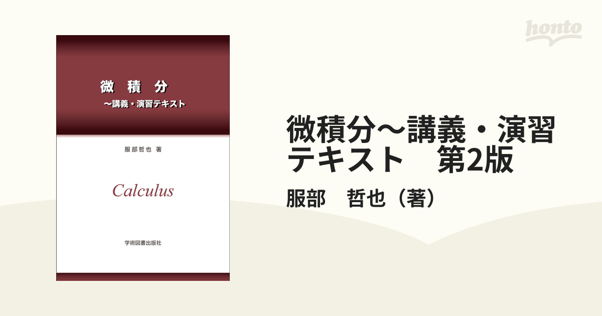 人気第1位 微積分 講義・演習テキスト 講義・演習テキスト 本