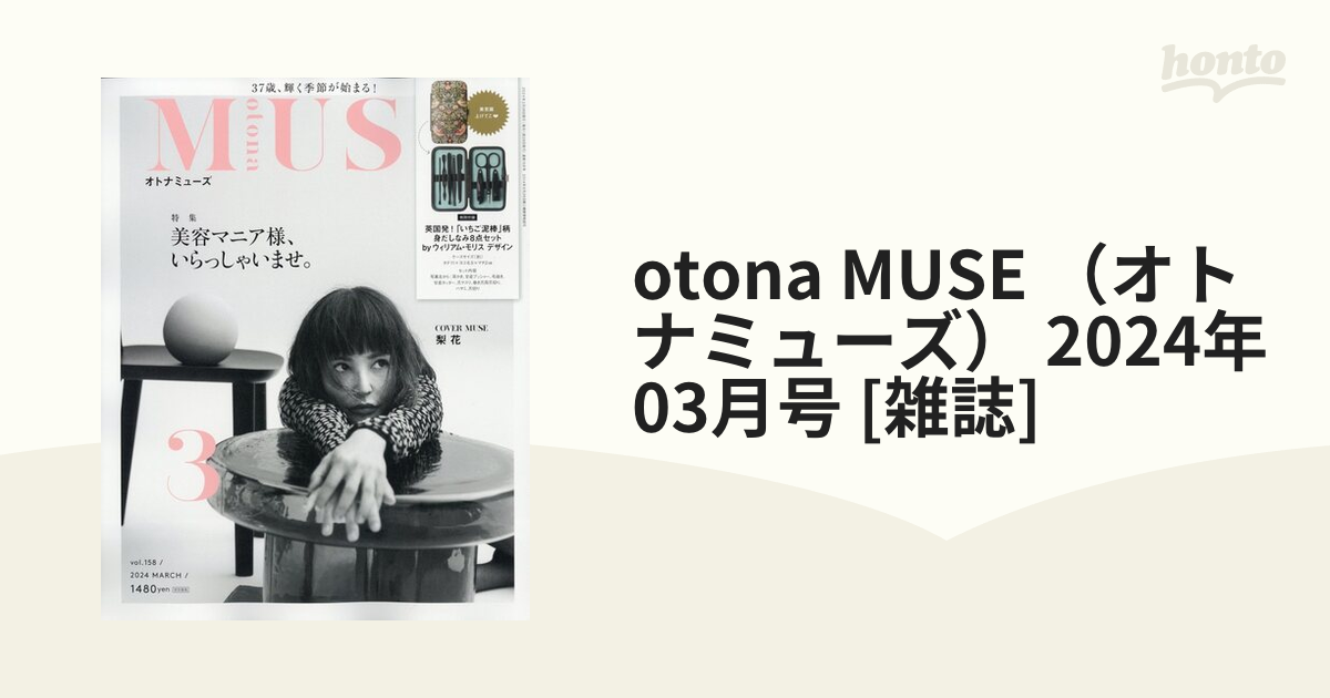 otona MUSE オトナミューズ 2024年3月号付録 身だしなみ8点セット