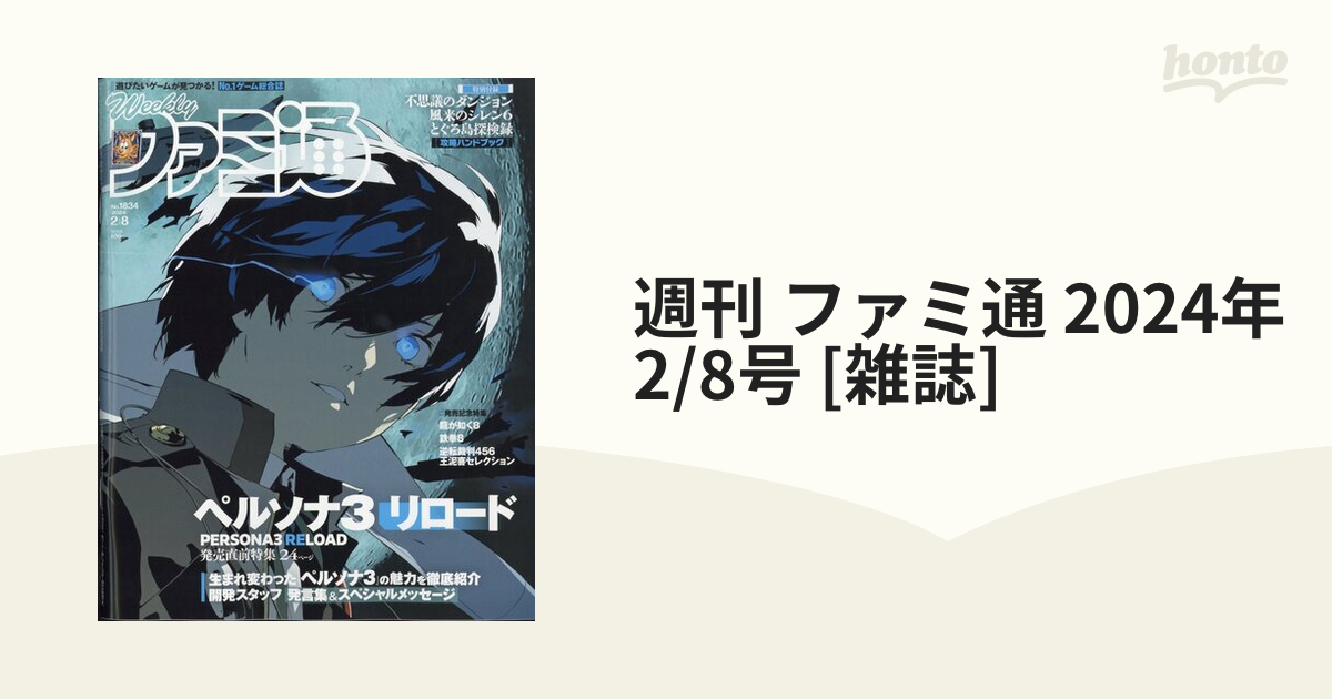 週刊 ファミ通 2024年 2/8号 [雑誌]の通販 - honto本の通販ストア