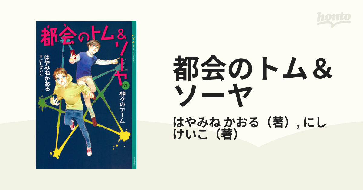 都会のトム＆ソーヤ ２１ 神々のゲームの通販/はやみね かおる/にし 