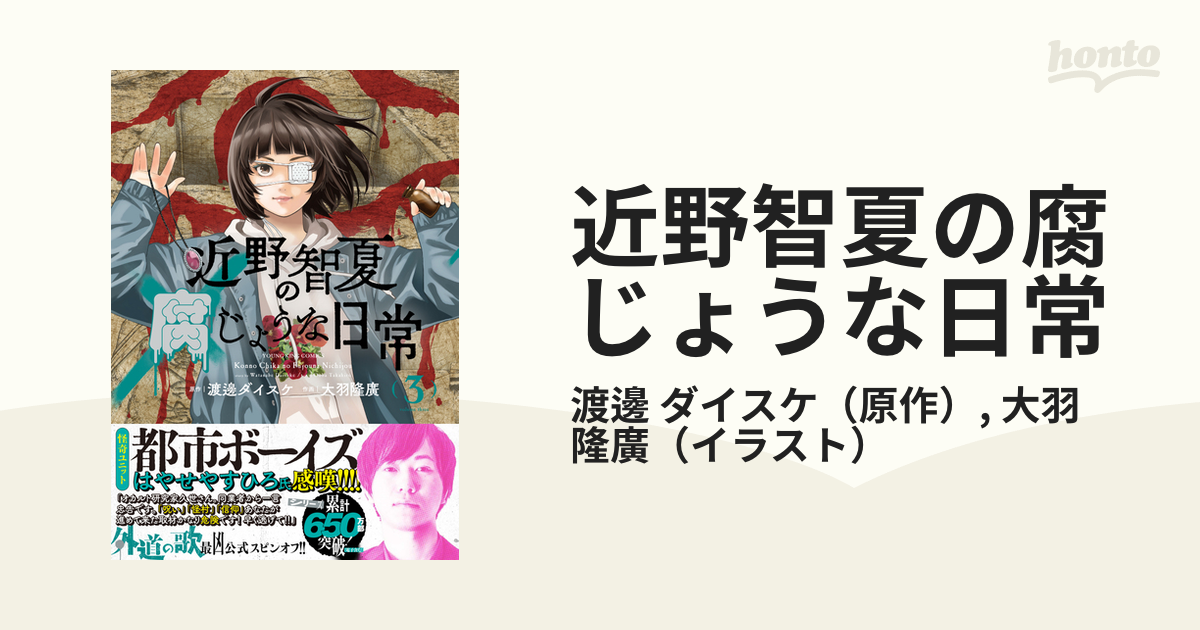 近野智夏の腐じょうな日常 ３ （ＹＫコミックス）の通販/渡邊 ダイスケ