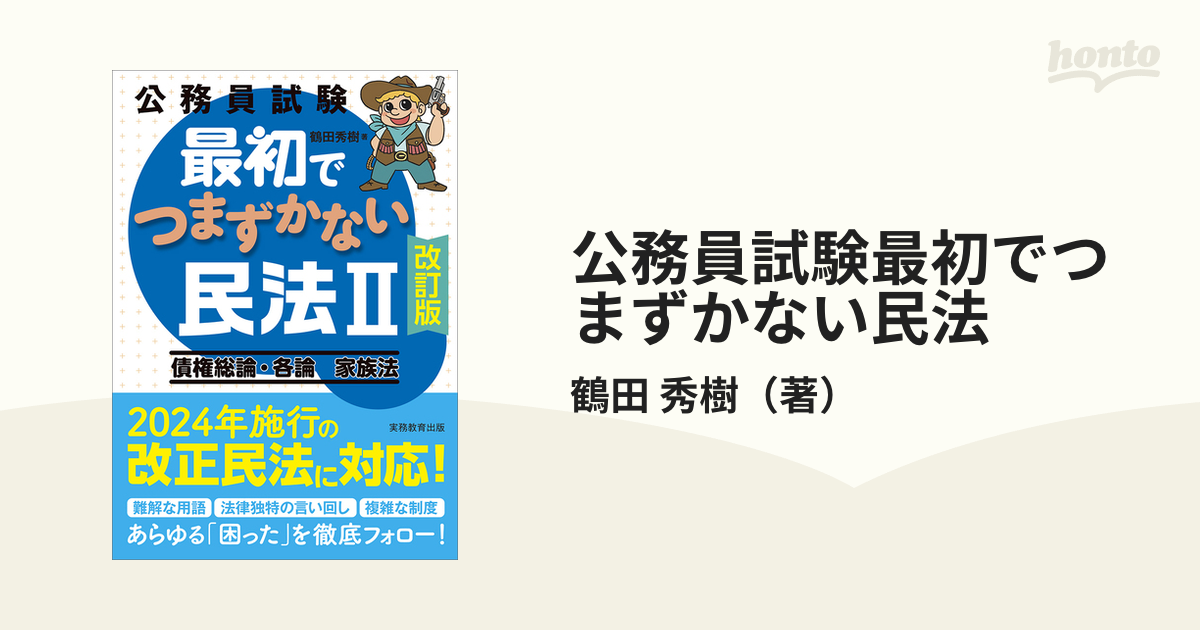 最初でつまづかない民法Ⅰ・Ⅱ 『5年保証』 - 人文