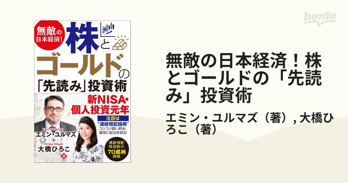 無敵の日本経済！株とゴールドの「先読み」投資術の通販/エミン