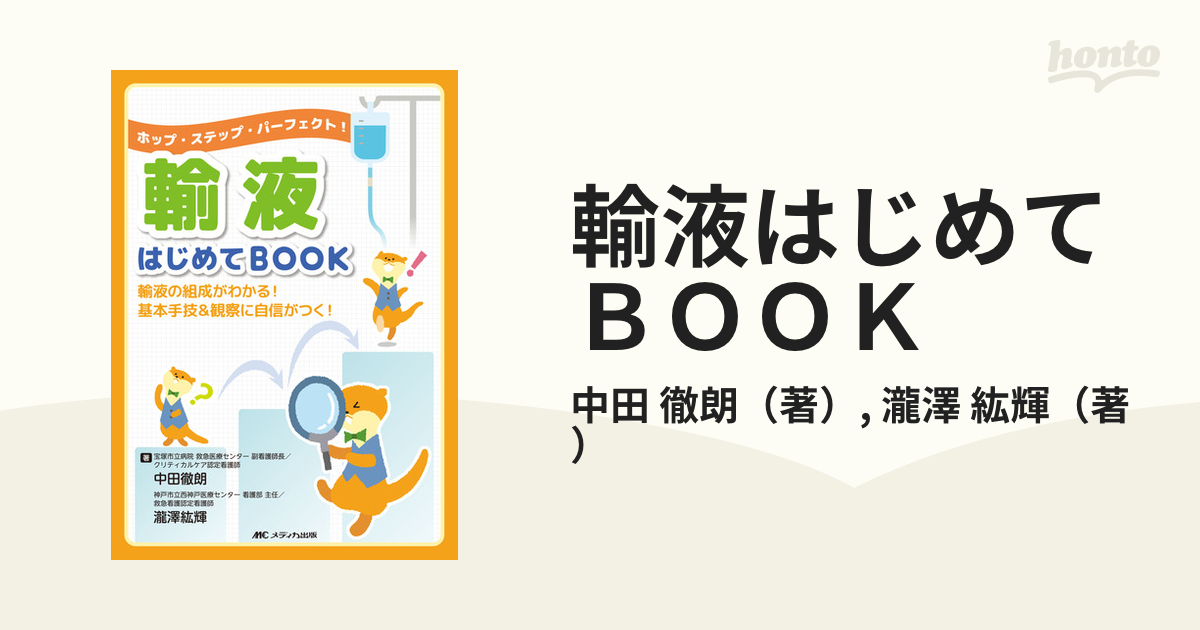 はじめての輸液 - 健康・医学