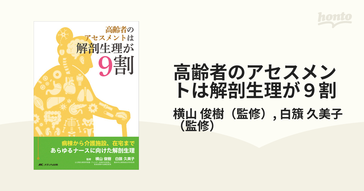 高齢者のアセスメントは解剖生理が9割 病棟から介護施設、在宅まで