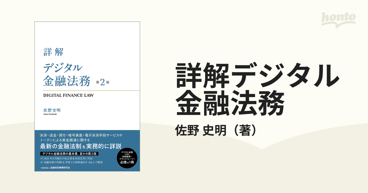 売れ筋 裁断済 詳解 デジタル証拠の法律実務Ｑ＆Ａ デジタル金融法務