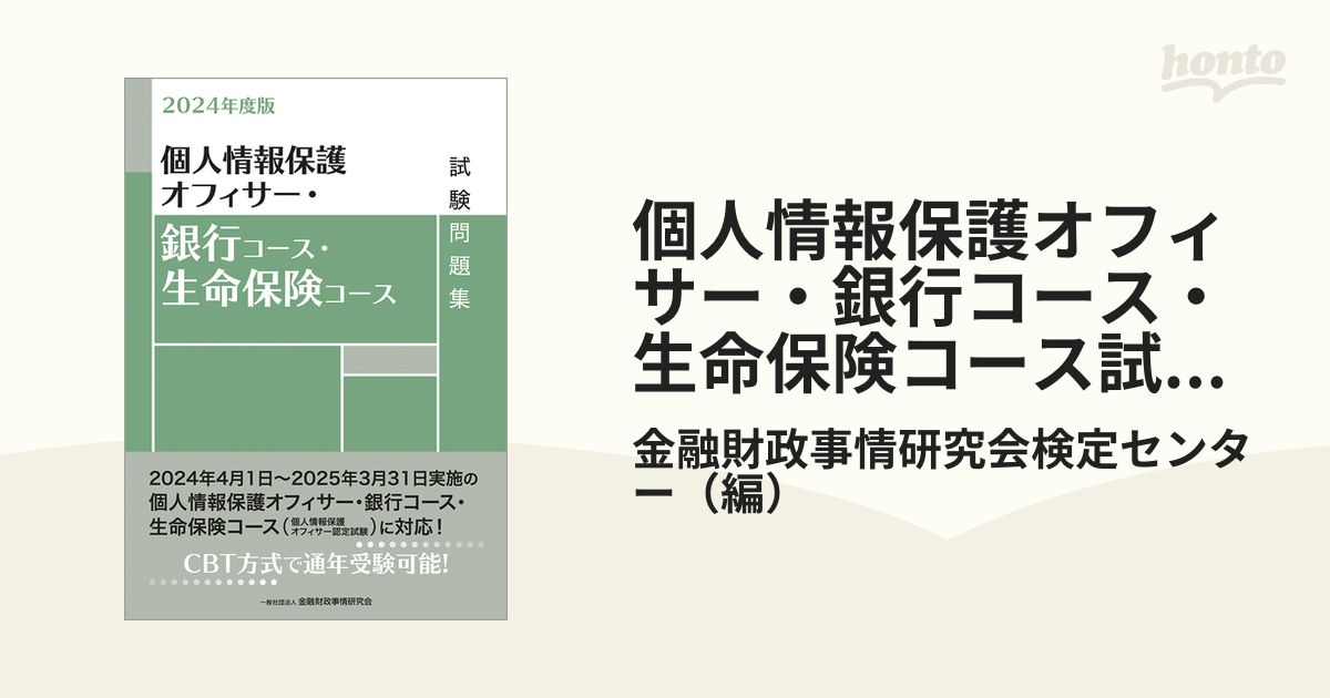 個人情報保護オフィサー・銀行コース・生命保険コース 高品質の人気