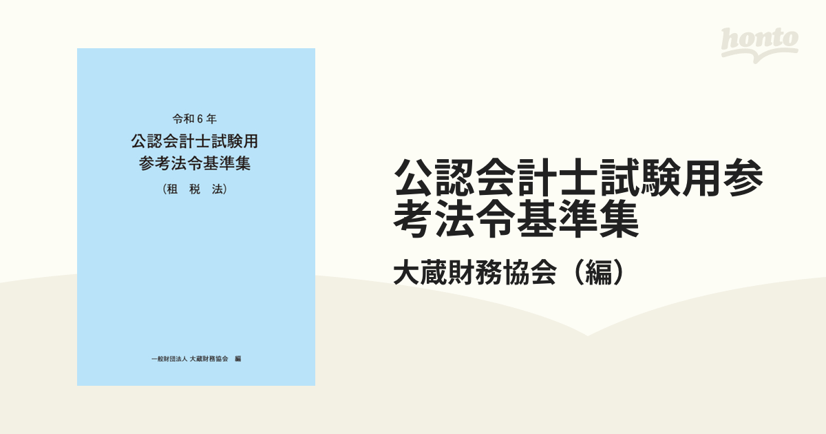 令和6年 公認会計士試験用参考法令基準集（租税法） 大蔵財務協会