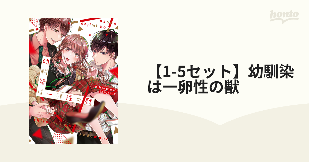 1-5セット】幼馴染は一卵性の獣 - honto電子書籍ストア