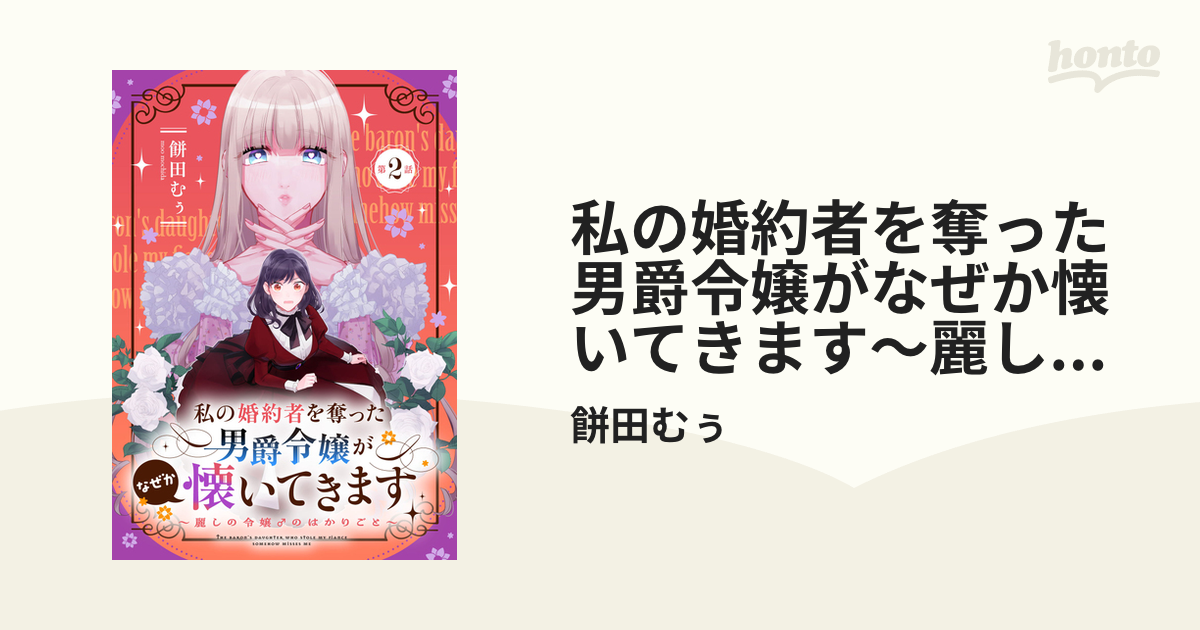 私の婚約者を奪った男爵令嬢がなぜか懐いてきます～麗しの令嬢♂のはかりごと～ 第2話【単話版】（漫画）の電子書籍 無料・試し読みも！honto電子書籍ストア 6937