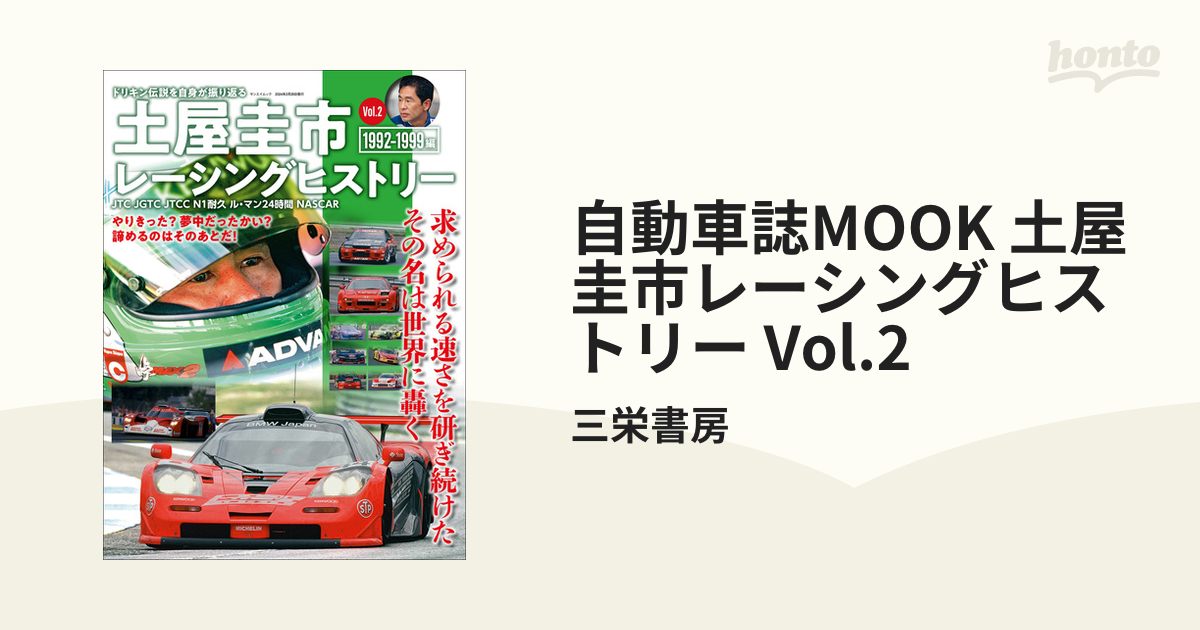 自動車誌MOOK 土屋圭市レーシングヒストリー Vol.2の電子書籍 - honto