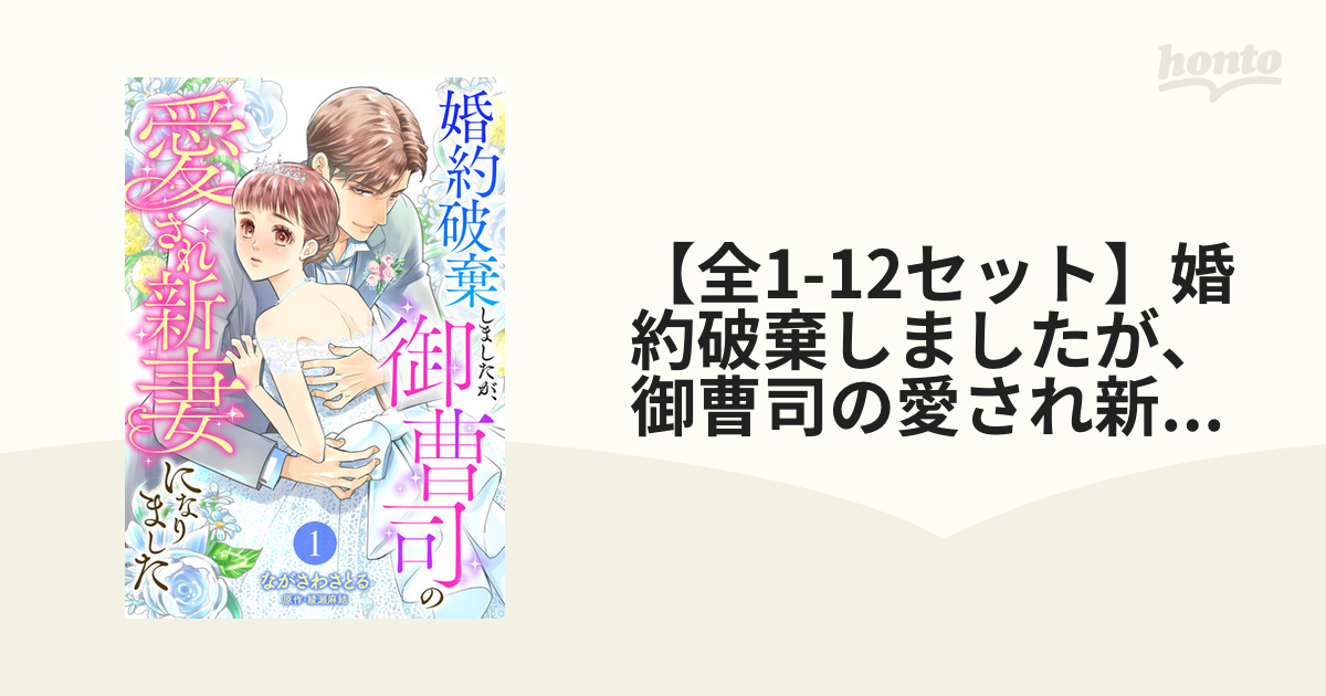 全1-10セット】婚約破棄しましたが、御曹司の愛され新妻になりました【分冊版】（漫画） - 無料・試し読みも！honto電子書籍ストア