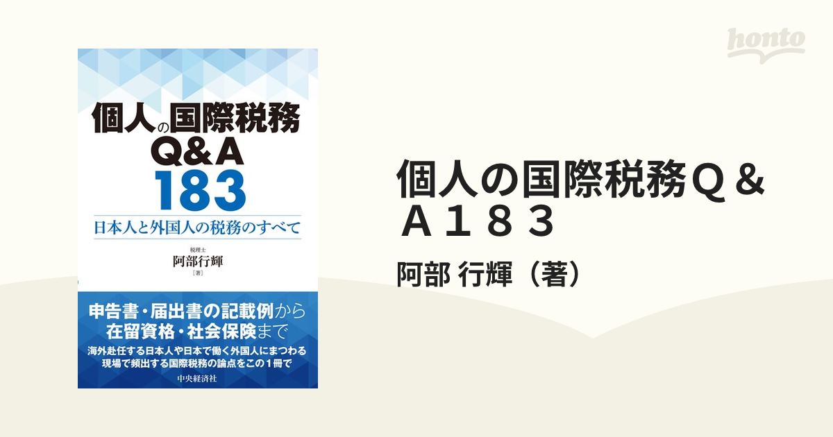 納得できる割引 【新品裁断済】個人の国際税務Q&A183: (四訂版) 日本人