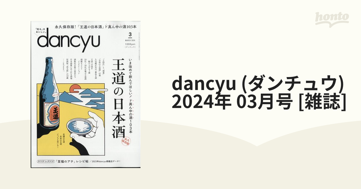dancyu (ダンチュウ) 2024年 03月号 [雑誌]の通販 - honto本の通販ストア