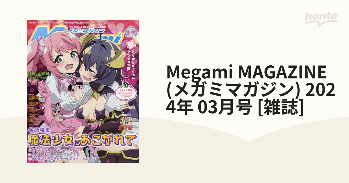 Megami MAGAZINE (メガミマガジン) 2024年 03月号 [雑誌]の通販 honto本の通販ストア