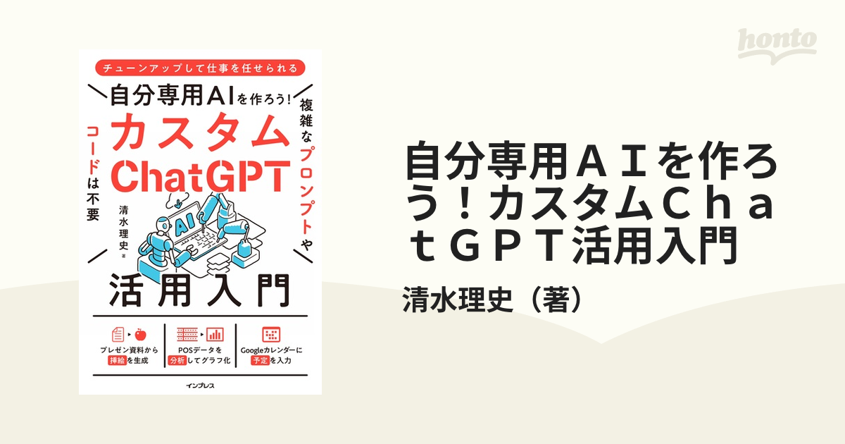 自分専用ＡＩを作ろう！カスタムＣｈａｔＧＰＴ活用入門