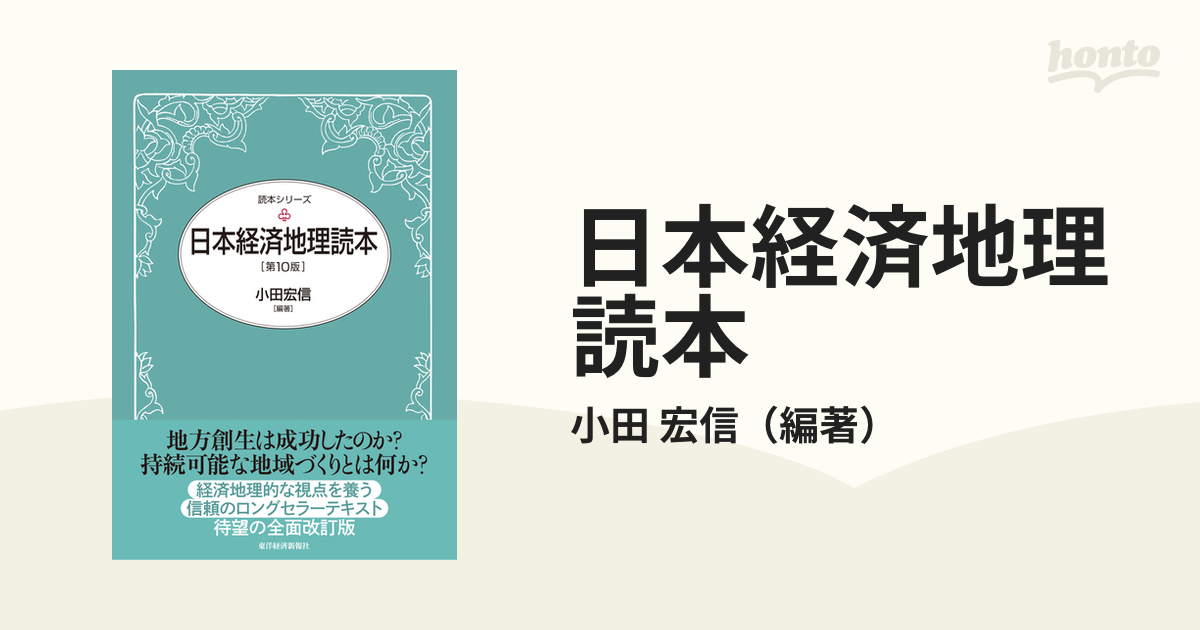 日本経済地理読本 第１０版