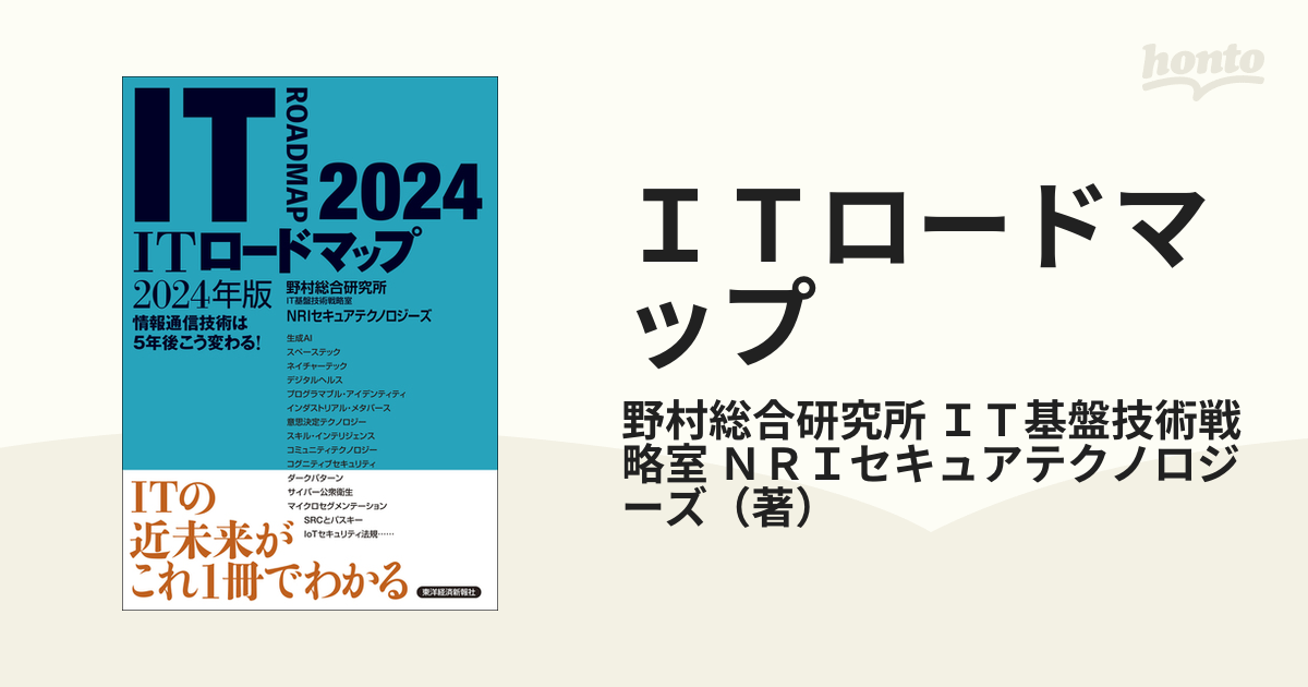 ＩＴロードマップ 情報通信技術は５年後こう変わる！ ２０２４年版