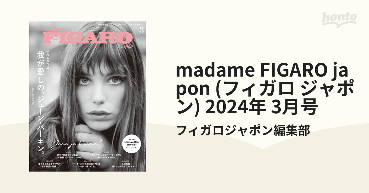 madame FIGARO japon (フィガロ ジャポン) 2024年 3月号の電子書籍