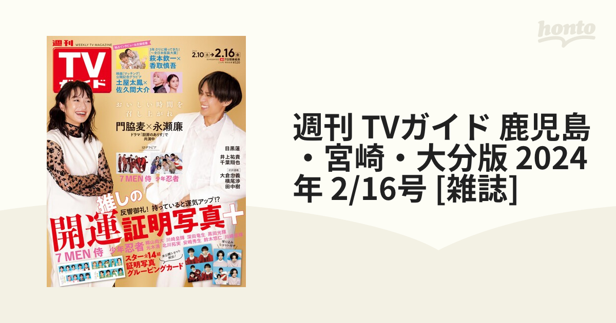 週刊TVガイド 証明写真 少年忍者 北川拓実 - アイドル