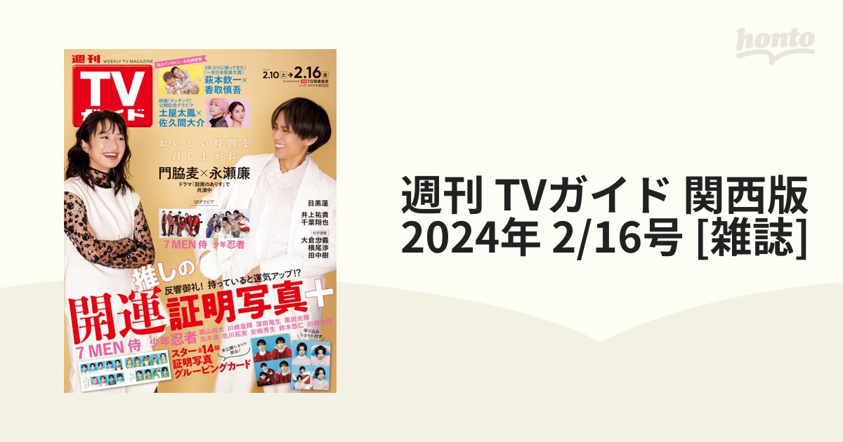 週刊 TVガイド 関西版 2024年 2/16号 [雑誌]の通販 - honto本の通販ストア