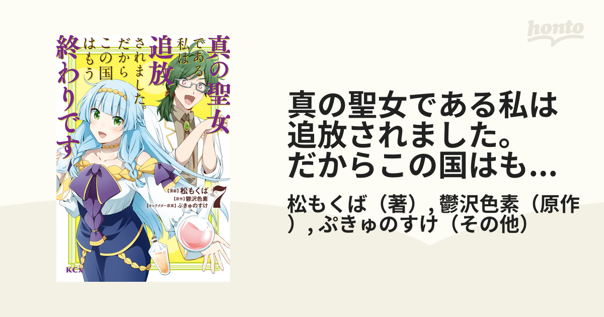 真の聖女である私は追放されました。だからこの国はもう終わりです（７