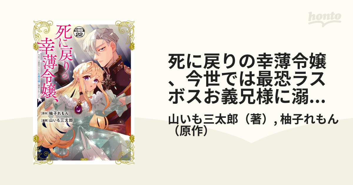 死に戻りの幸薄令嬢、今世では最恐ラスボスお義兄様に溺愛されてます 分冊版（22）（漫画）の電子書籍｜新刊 無料・試し読みも！honto電子