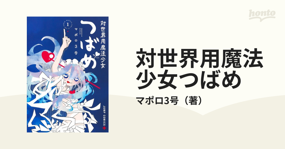 対世界用魔法少女つばめ １ （ジャンプコミックス）の通販/マポロ3号