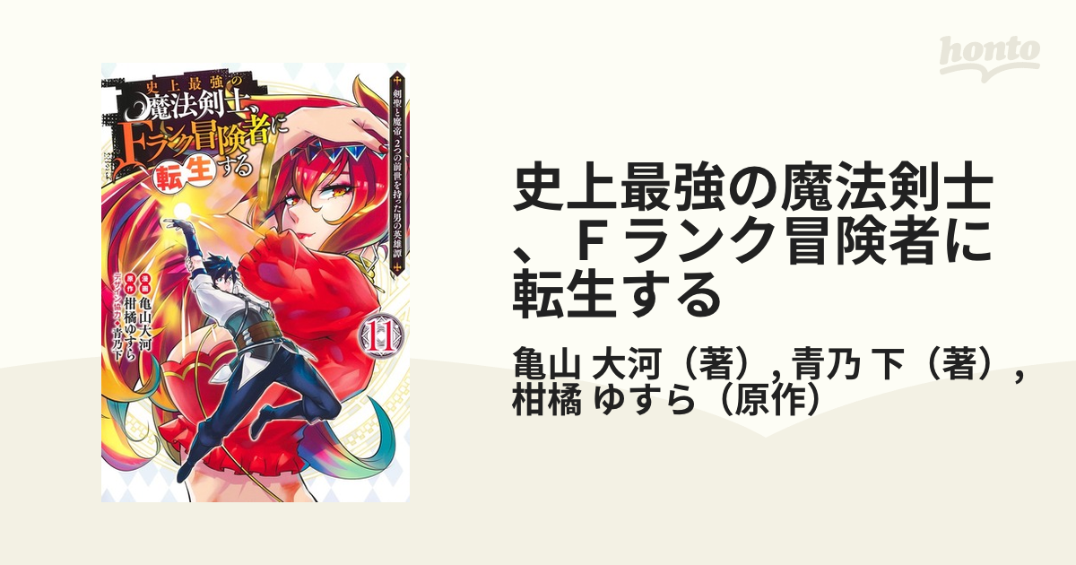 史上最強の魔法剣士、Fランク冒険者に転生する 11 ～剣聖と魔帝、2つの前世を持った男の英雄譚～ （ヤングジャンプコミックス）