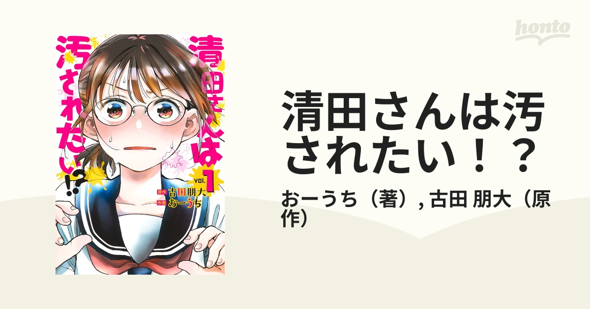 清田さんは汚されたい！？ １ （ヤングジャンプコミックス）の通販/お