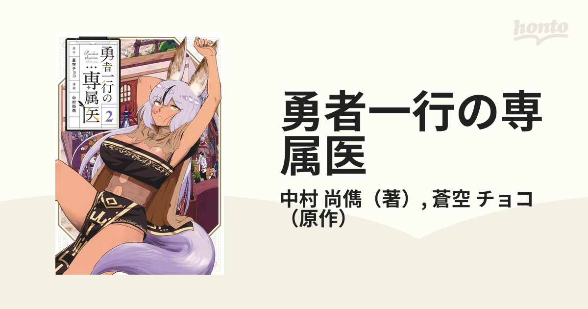 勇者一行の専属医 ２ （ヤングジャンプコミックス）の通販/中村 尚儁