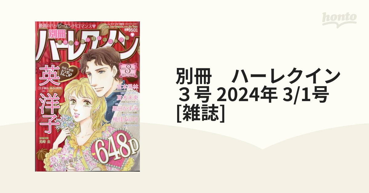 別冊 ハーレクイン ３号 2024年 3/1号 [雑誌]の通販 - honto本の通販ストア