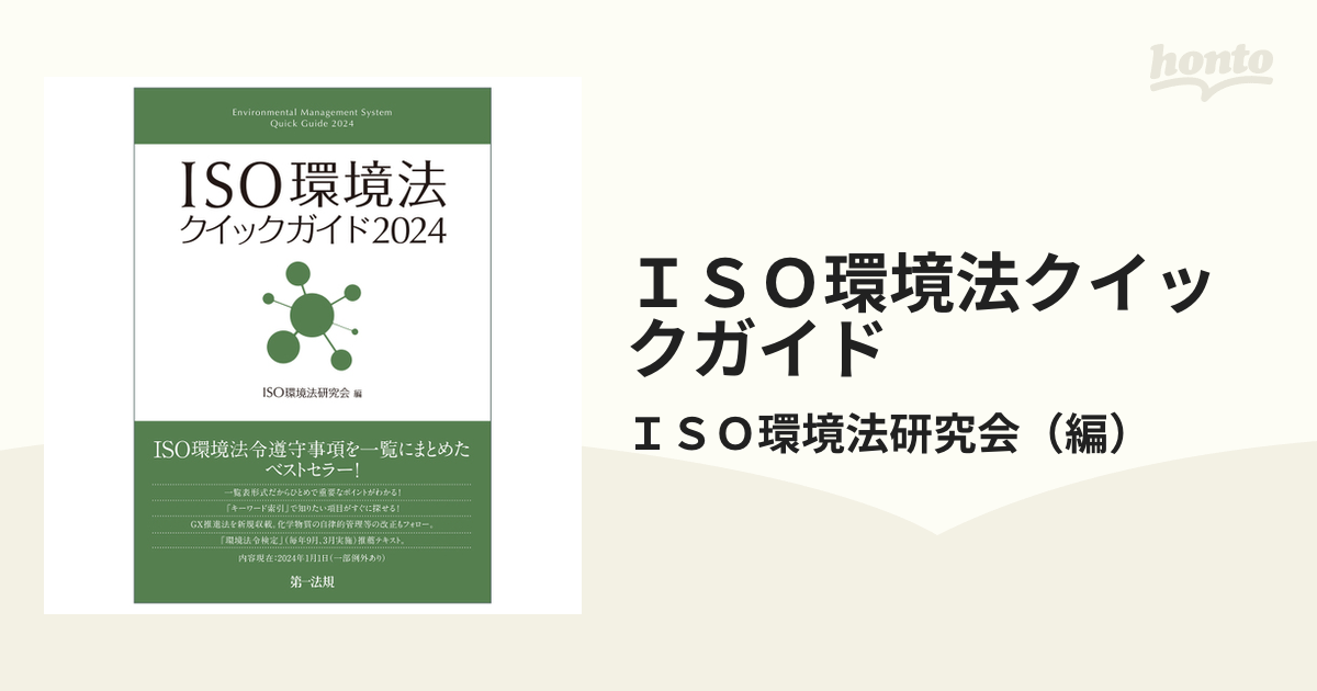 ＩＳＯ環境法クイックガイド ２０２４