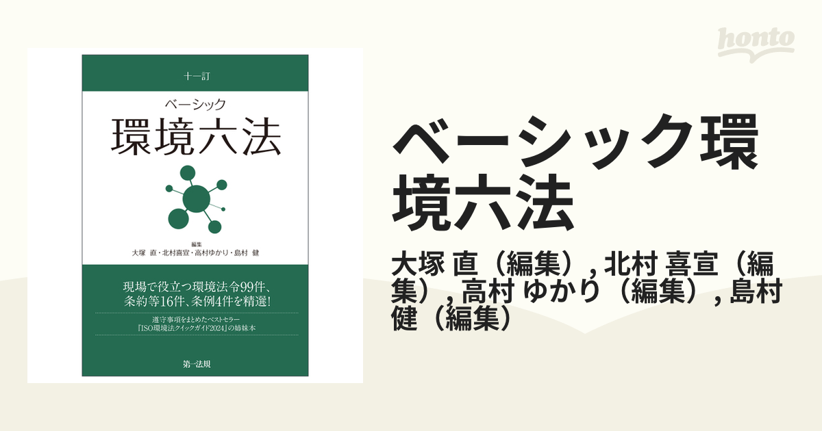 十一訂 ベーシック環境六法の通販/大塚直/北村喜宣 - 紙の本：honto本