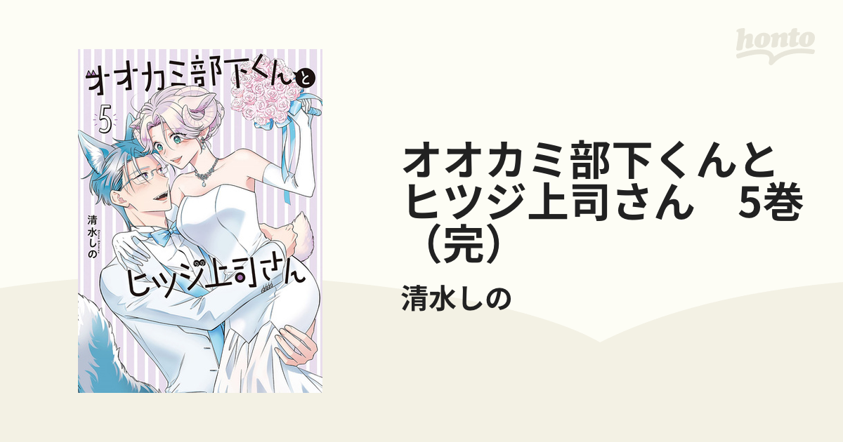 オオカミ部下くんとヒツジ上司さん 5 - primoak.com