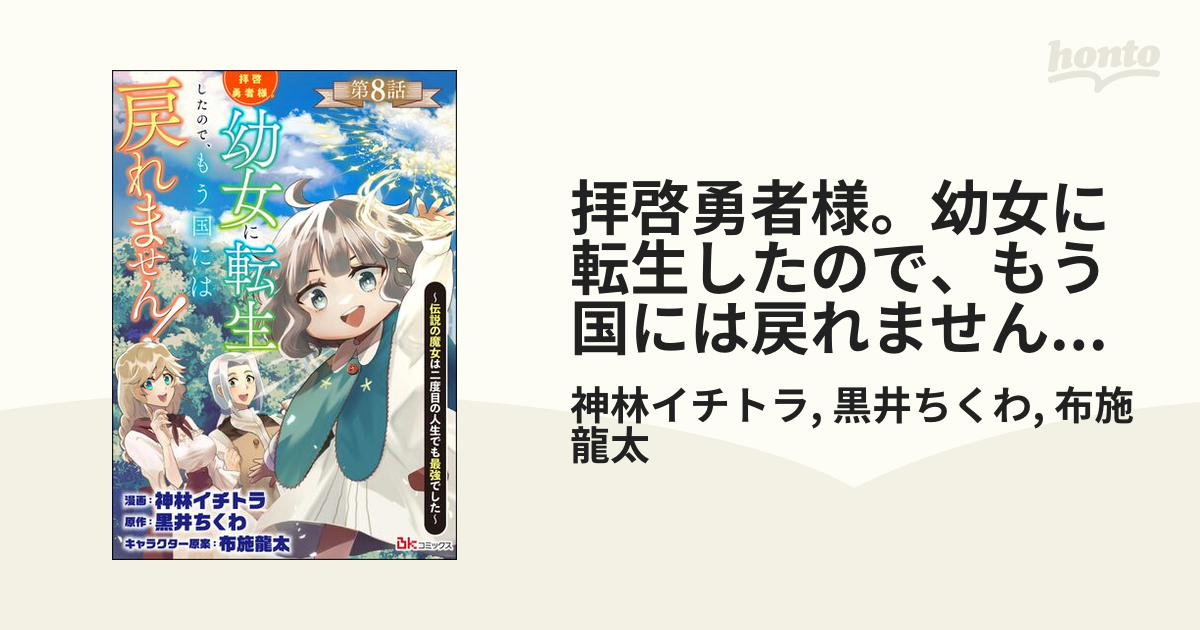 拝啓勇者様。幼女に転生したので、もう国には戻れません！ ～伝説の