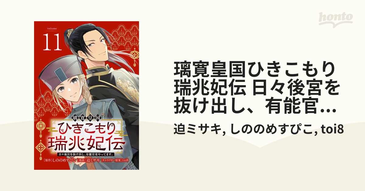 璃寛皇国ひきこもり瑞兆妃伝 日々後宮を抜け出し、有能官吏やってます。(話売り) #11（漫画）の電子書籍 - 無料・試し読みも！honto電子書籍ストア