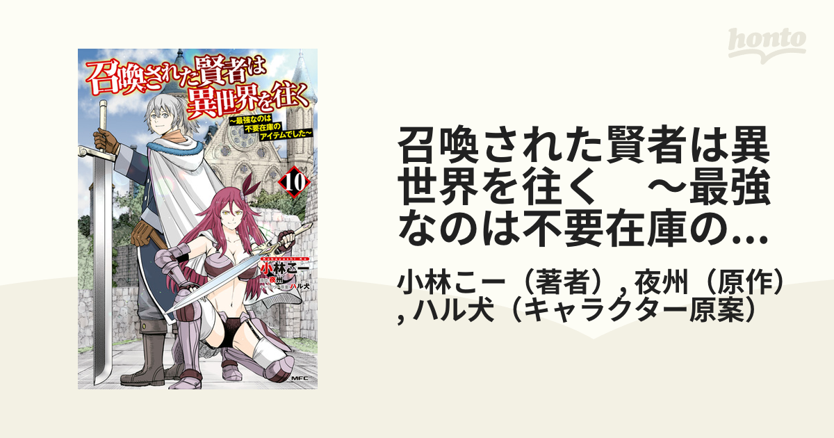 召喚された賢者は異世界を往く ～最強なのは不要在庫のアイテムでした