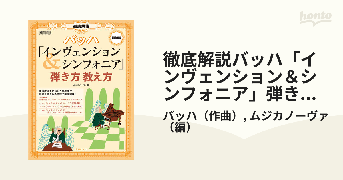 徹底解説バッハ「インヴェンション＆シンフォニア」弾き方教え方 増補版