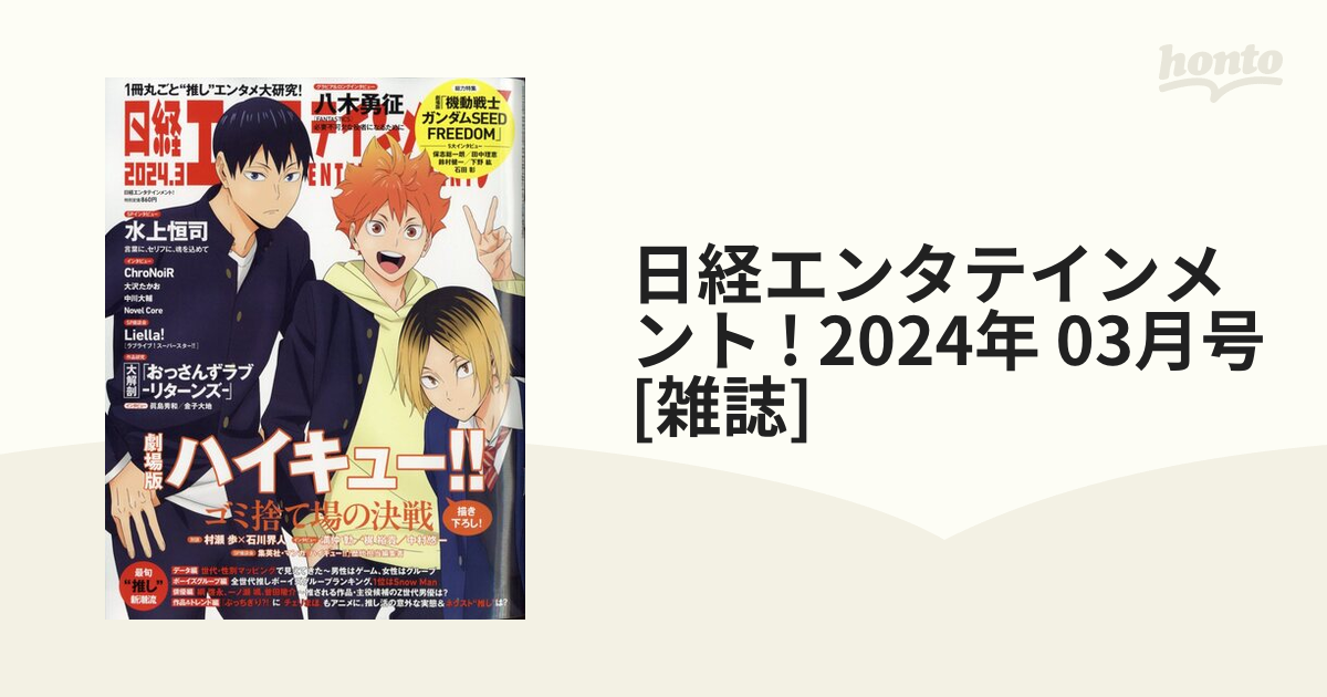 日経エンタテインメント ! 2024年 03月号 [雑誌]の通販 - honto本の