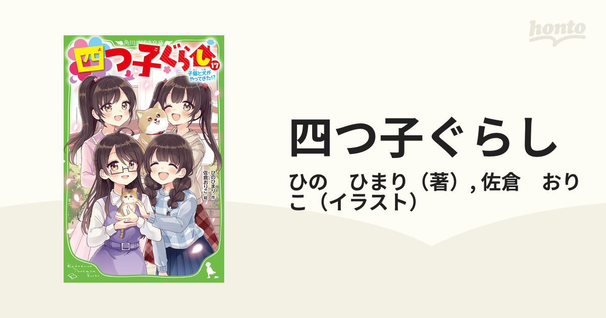 四つ子ぐらし １７ 子猫と犬がやってきた！？の通販/ひの ひまり/佐倉 