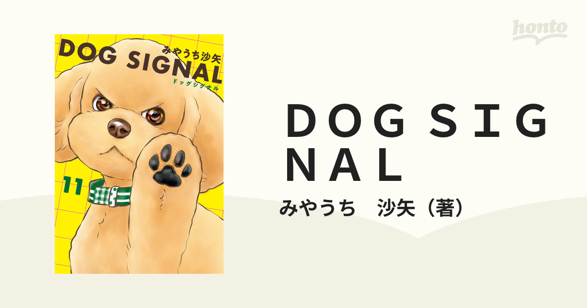 ＤＯＧ ＳＩＧＮＡＬ １１ （ＢＲＩＤＧＥ ＣＯＭＩＣＳ）の通販/みや