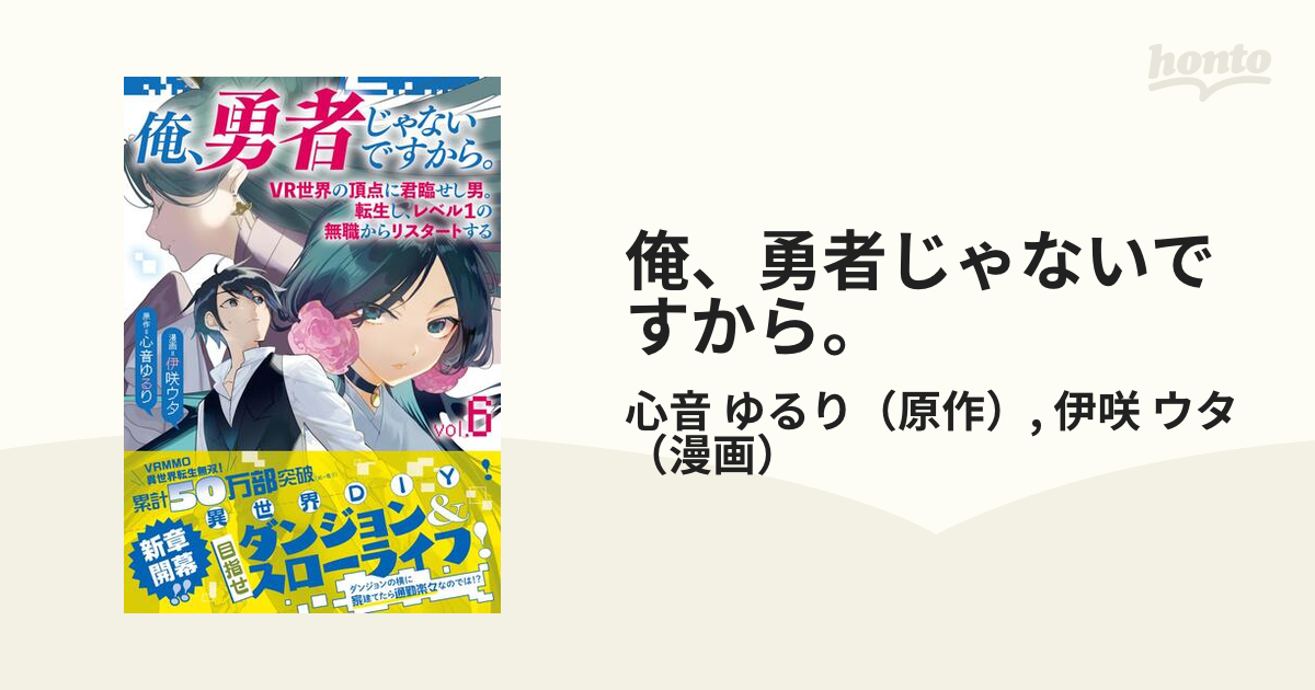 俺、勇者じゃないですから。 ６ ＶＲ世界の頂点に君臨せし男。転生し 