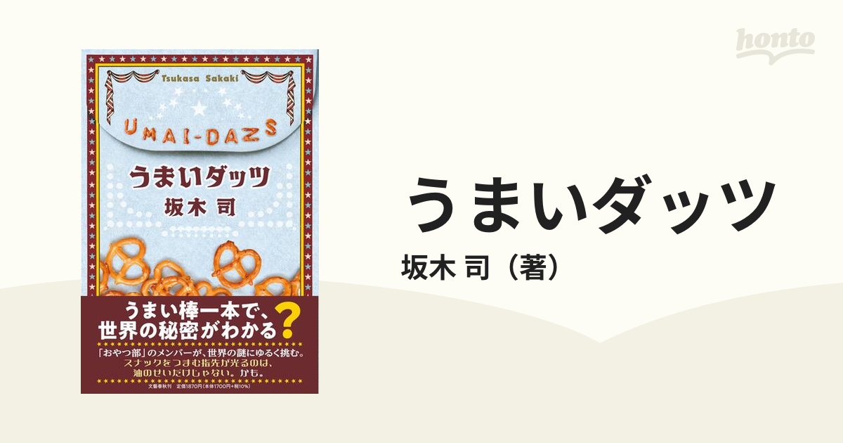 うまいダッツの通販/坂木 司 - 小説：honto本の通販ストア